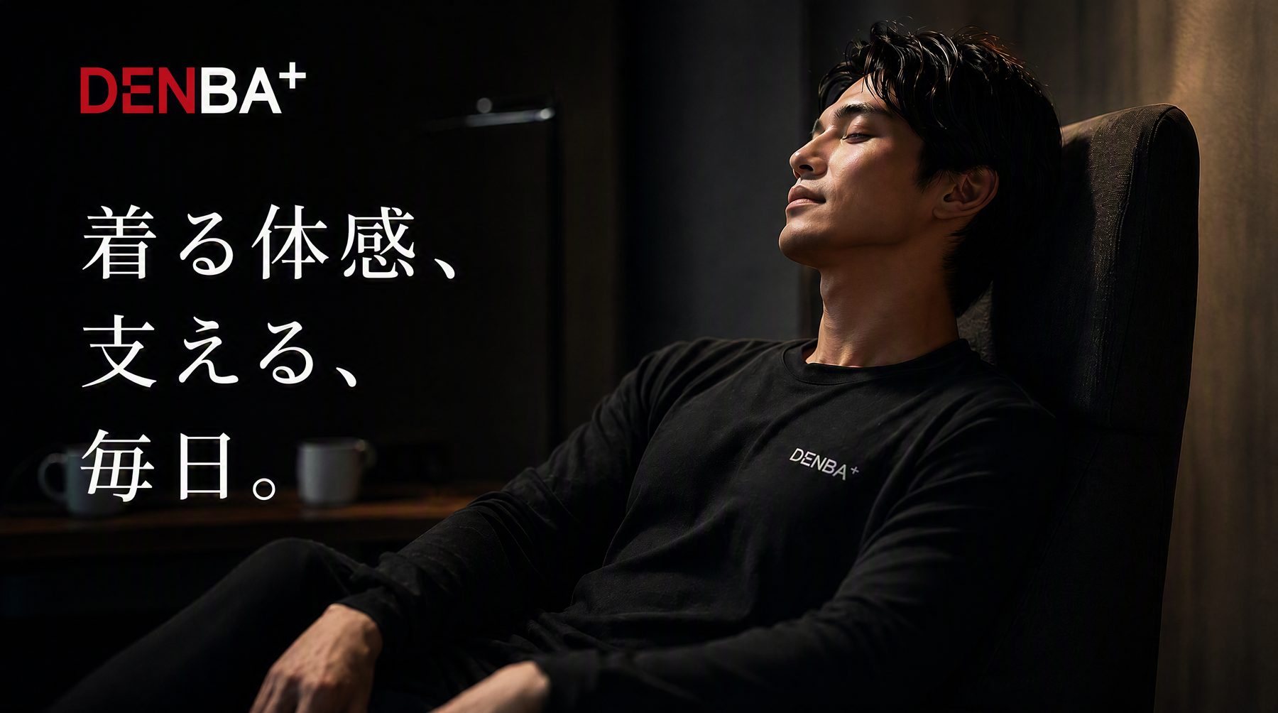 DENBA+ 着る体感、支える、毎日。リカバリーバランスウェア着用イメージ